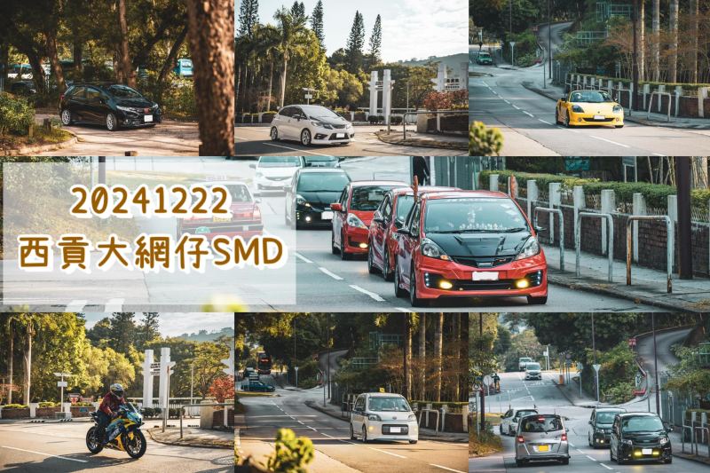 2024.12.22西貢大網仔SMD