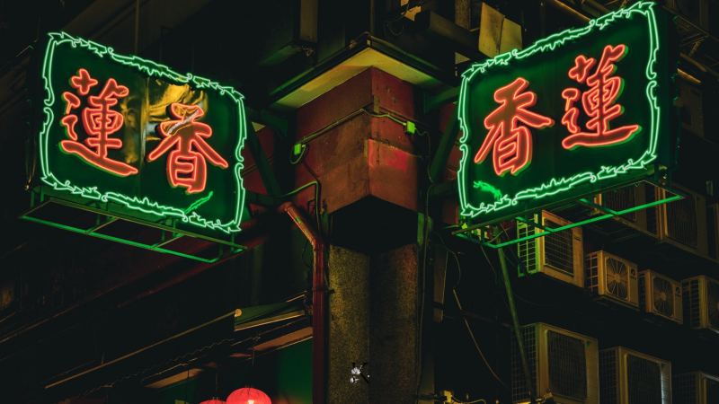 蓮香樓1112