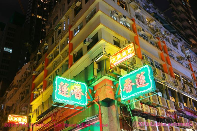 20251112 蓮香樓 Central。Lin Heung Tea House 相簿 IG: STi10.aline.automatic/ PM /IG DM 查詢購買高清無水印原圖/Del 相!🤣